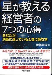 星が教える経営者の7つの心得  　あなたが決断に迷っているときに読む本