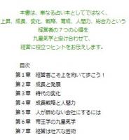 星が教える経営者の7つの心得  　あなたが決断に迷っているときに読む本