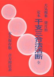 定本・干支三合法活断－永久保存・吉方用法表－