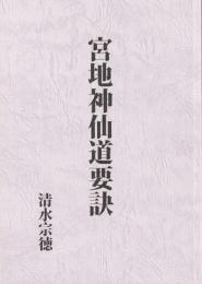 宮地神仙道要訣