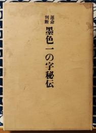 増補版　運命判断　墨色一の字秘伝（全）