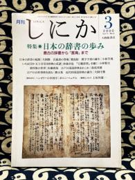 月刊しにか　2000年3月号（第11巻 第3号 通巻121号）　特集・日本の辞書の歩み