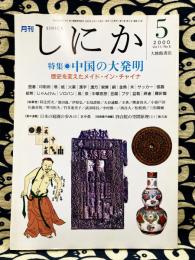 月刊しにか　2000年5月号（第11巻 第5号 通巻123号）　特集・中国の大発明　歴史を変えたメイド・イン・チャイナ