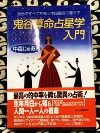 鬼谷算命占星学入門　自分のすべてを知る中国最高の運命学　