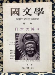 国文学　解釈と教材の研究　特集：日本の神々