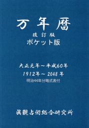 万年暦　ポケット版（改訂版）