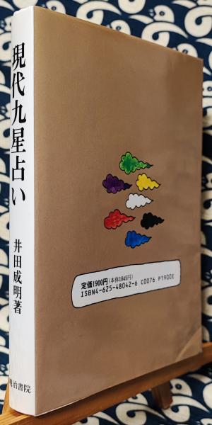現代九星占い 井田成明著 現代九星占い / 井田 成明【著】 - 紀伊國屋書店ウェブストア