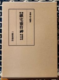 増補 鎮宅霊符神 感応秘密修法集(金華山人) / 古本、中古本、古