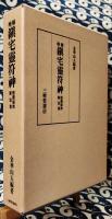 増補 鎮宅霊符神 感応秘密修法集(金華山人) / 古本、中古本、古書籍の