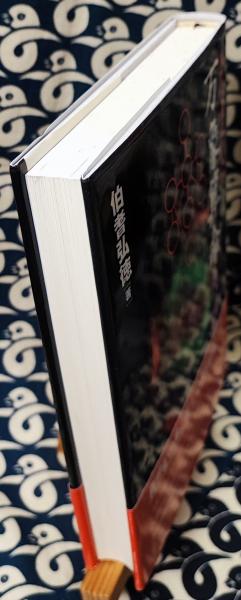 万象算命 未来派算命学序説 心観星命樹(伯耆弘徳) / 鴨書店
