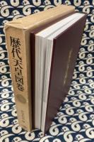 歴代天皇図巻