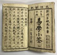 古易中興　易學小筌 全