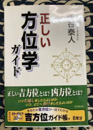 正しい方位学ガイド