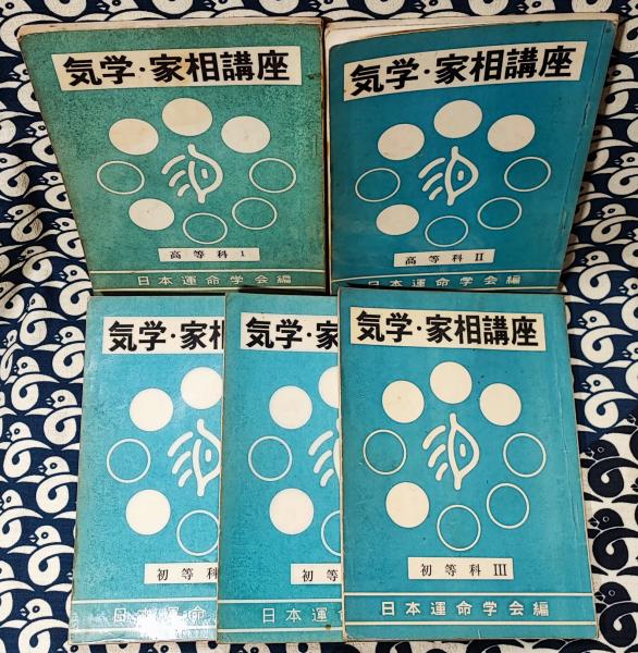 中村文聡 気学・家相講座初等科高等科5巻セット｜本