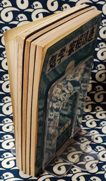 中村文聡 気学・家相講座初等科高等科5巻セット｜本