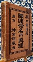 開運命名の真理