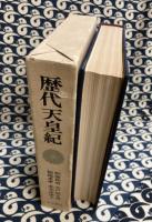 歴代天皇紀