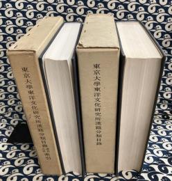 東京大学東洋文化研究所漢籍分類目録・書名人名索引揃い（全2冊）