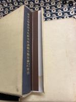 東京大学東洋文化研究所漢籍分類目録・書名人名索引揃い（全2冊）