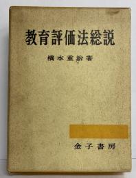 教育評価法総説