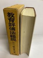 教育評価法総説