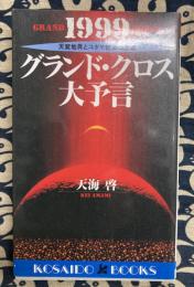 1999グランド・クロス大予言　天変地異とユダヤ社会の崩壊