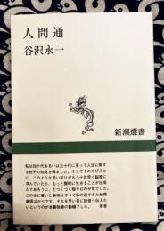 人間通　新潮選書