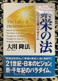 繁栄の法　未来をつくる新パラダイム