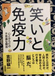 笑いと免疫力　心とからだの不思議な関係