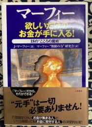 マーフィー 欲しいだけのお金が手に入る!　18の“こころの魔術”