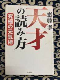 天才の読み方　究極の元気術