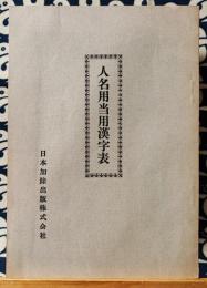 人名用当用漢字表　改訂版