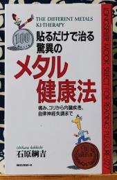 貼るだけで治る驚異のメタル健康法　痛み、コリから内臓疾患、自律神経失調まで ＜ムックの本＞