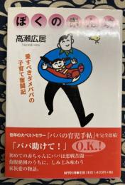 ぼくの赤ん坊　愛すべきダメパパの子育て奮闘記