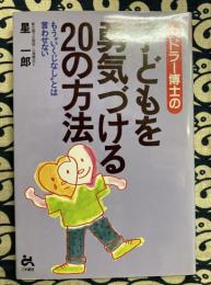 アドラー博士の子どもを勇気づける20の方法　もう“いくじなし”とは言わせない