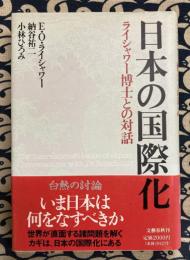 日本の国際化　ライシャワー博士との対話