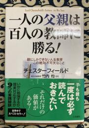 一人の父親は百人の教師に勝る!　親にしかできない人生教育 この絶対不可欠なこと