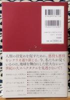 TRUTH SEEKERS　地球と人類を救う真実追求者たちとの対話　光と闇に最終章が今、はじまる