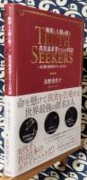 TRUTH SEEKERS　地球と人類を救う真実追求者たちとの対話　光と闇に最終章が今、はじまる