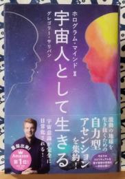 ホログラム・マインドII 宇宙人として生きる (veggy Books)