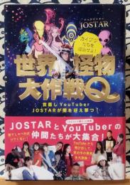 世界怪物大作戦Q 世直しYouTuber、JOSTAR(ジョウスター)が闇を迎え撃つ!