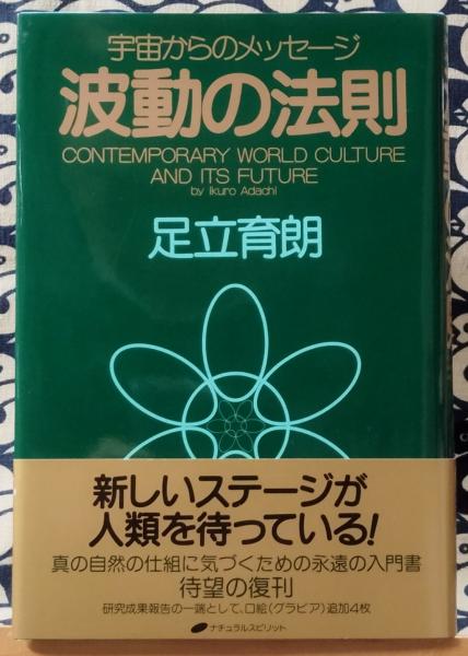 波動の法則 宇宙からのメッセージ : contemporary world culture and