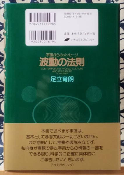 波動の法則 宇宙からのメッセージ : contemporary world culture and