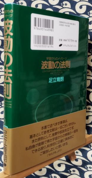 波動の法則 宇宙からのメッセージ : contemporary world culture and