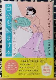 自分を励ます本　あなたらしい“幸せ”をつかむ一番の方法