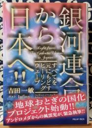 銀河連合から日本へ すべてを元にもどすヒーリングウェーブ