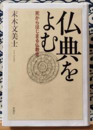 仏典をよむ　死からはじまる仏教史
