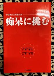 痴呆に挑む : 学習療法の基礎知識