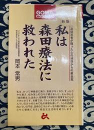 私は森田療法に救われた ＜ゴマブックス＞ 新版.