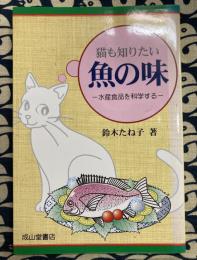 猫も知りたい魚の味 : 水産食品を科学する